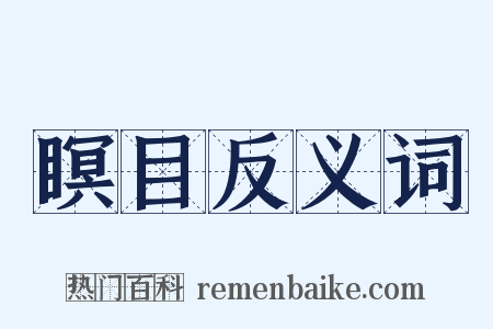 瞑目反义词是什么意思的图片